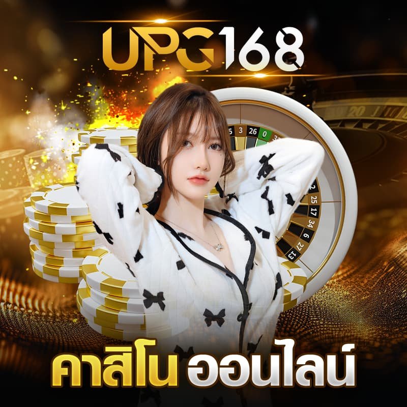 UPG168 เกมคาสิโน