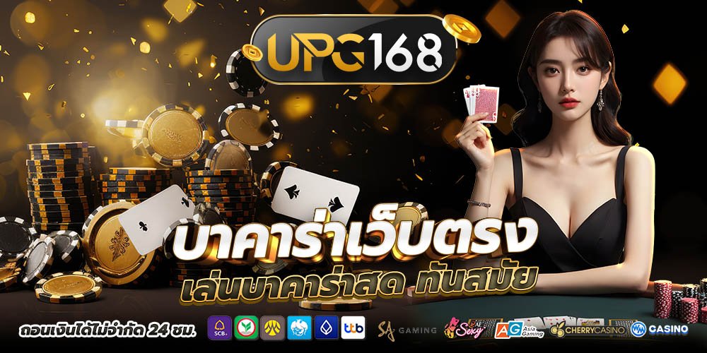 UPG168 บาคาร่าเว็บตรง