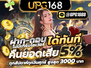 ฝาก-ถอนได้ทันที