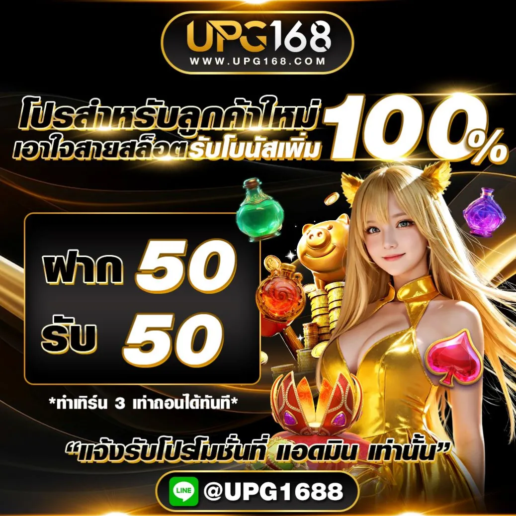 ฝาก50 รับฟรี100