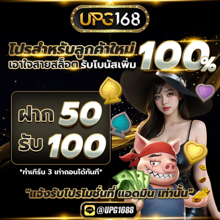 ฝาก50รับฟรี100